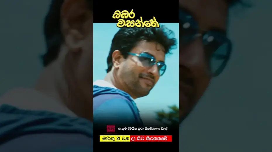 Видео к фильму බඹර වසන්තේ | බඹර වසන්තේ - මාර්තු 21 වනදා සිට දිවයින පුරා සිනමාහල්වල තිරගත වේ #love #movie #entertainment #sinhala