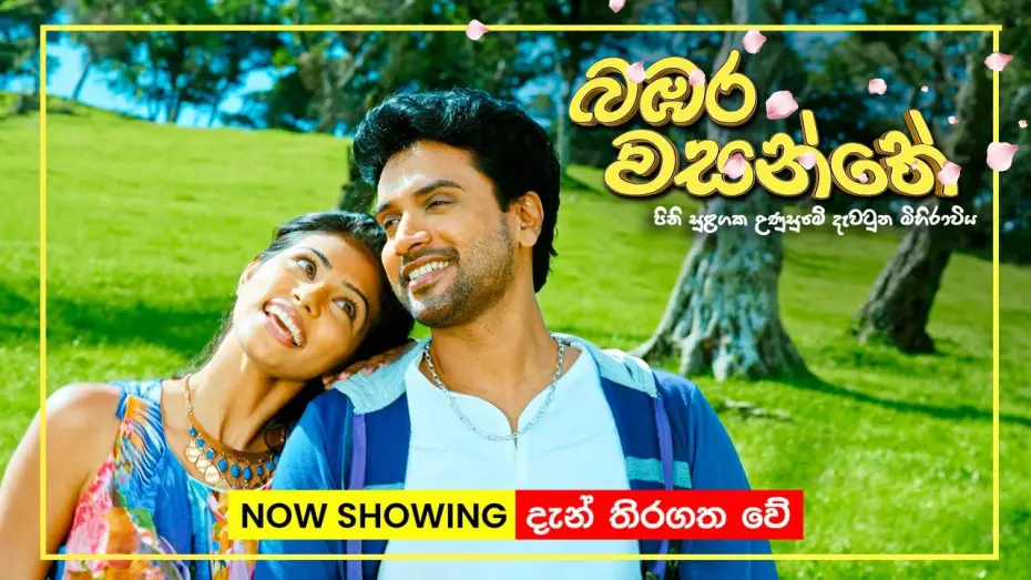 Видео к фильму බඹර වසන්තේ | චන්න පෙරේරා ඇතුළු ජනප්&zwj;රිය නළු නිළියන් රැසක් රගන බඹර වසන්තේ | Now in cinemas Island-wide!