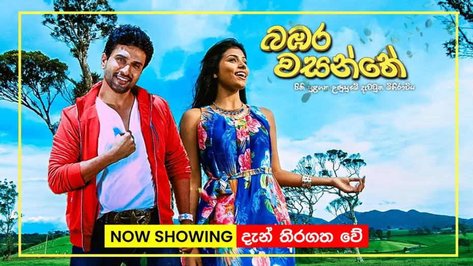 Видео к фильму බඹර වසන්තේ | බඹර වසන්තේ | Now playing in Cinemas island-wide! | Bambara Wasanthe
