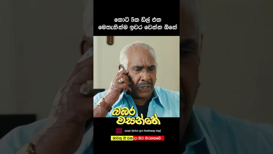 Видео к фильму බඹර වසන්තේ | කෝටි පහක ඩීල් එක මෙතනින්ම ඉවර වෙන්න ඕනේ | බඹර වසන්තේ #love #movie