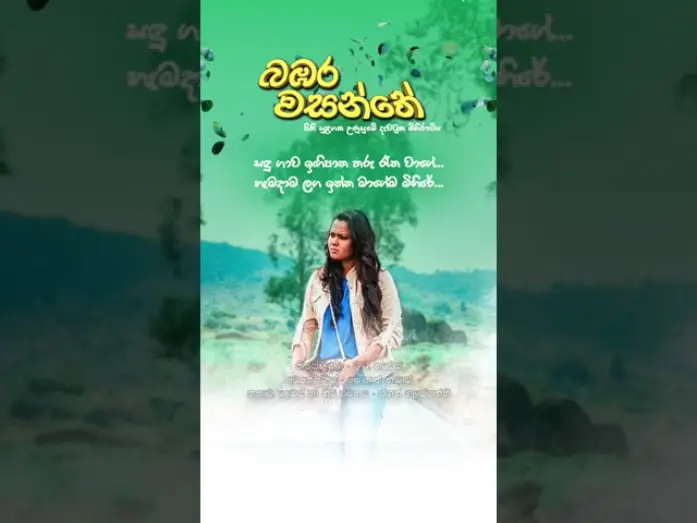 Видео к фильму බඹර වසන්තේ | සඳු ගාව ඉගිපාන තරු රෑන වාගේ 🌷 #love #sinhala #film #song