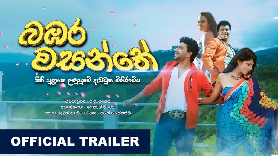 Видео к фильму බඹර වසන්තේ | බඹර වසන්තේ  | Bambara Wasanthe | Official Trailer (HD)