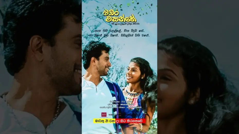 Видео к фильму බඹර වසන්තේ | බඹර වසන්තේ - මාර්තු 21 වනදා සිට දිවයින පුරා සිනමාහල්වල තිරගත වේ #love #sinhala #music