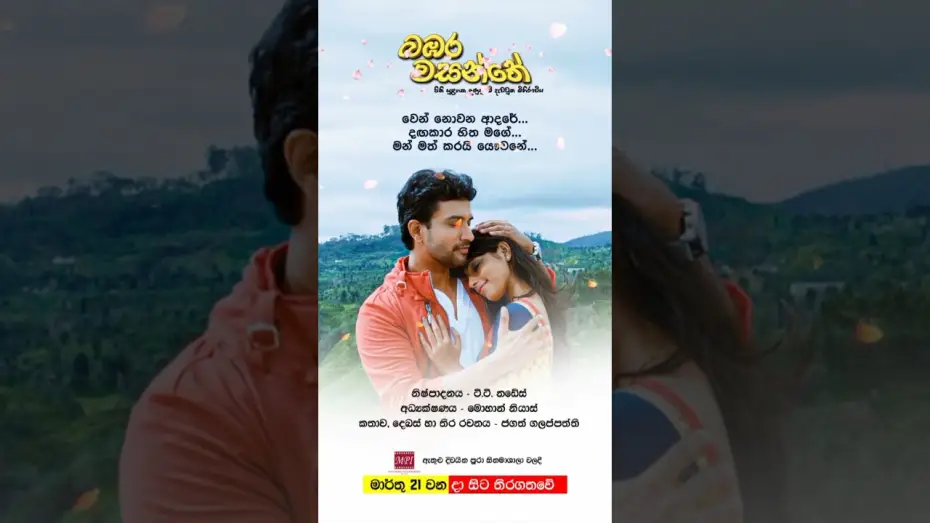 Видео к фильму බඹර වසන්තේ | බඹර වසන්තේ - මාර්තු 21 වනදා සිට දිවයින පුරා සිනමාහල්වල තිරගත වේ #love #sinhala #music