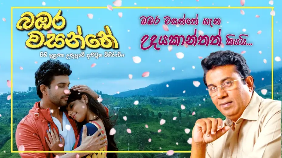 Видео к фильму බඹර වසන්තේ | බඹර වසන්තේ ගැන උදයකාන්තත් කියයි