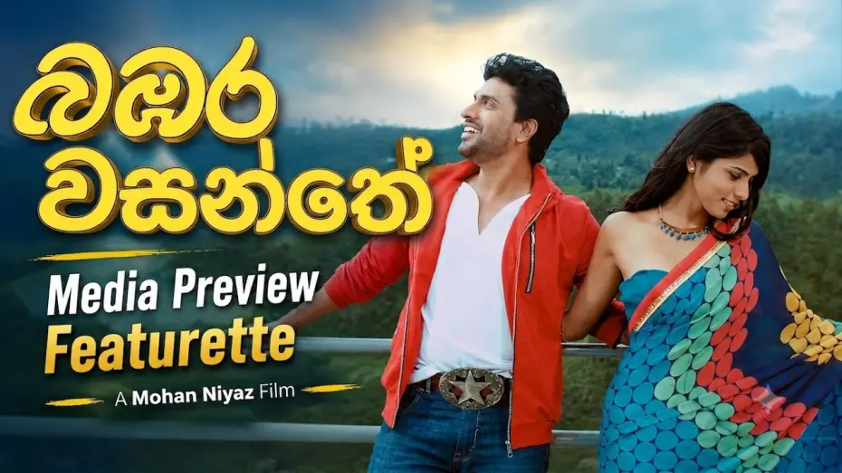 Видео к фильму බඹර වසන්තේ | Bambara Wasanthe | බඹර වසන්තේ  | Media Preview Featurette | Mohan Niyaz's latest movie coming soon