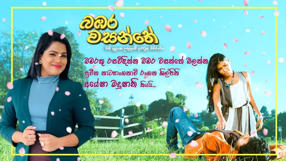 Видео к фильму බඹර වසන්තේ | "බඹරකු රසවිඳින්න බඹර වසන්තේ බලන්න"  ප්&zwj;රවීන නාට්&zwj;යාංගනාවි රංගන ශිල්පිනි අයේෂා මදුෂානි කියයි