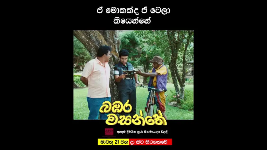 Видео к фильму බඹර වසන්තේ | ඒ මොකක්ද ඒ වෙලා තියෙන්නේ? 🤨🤨 #movie #love
