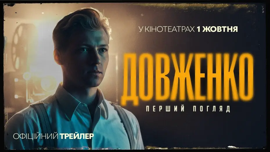Видео к фильму Довженко. Перший погляд — Офіційний трейлер
