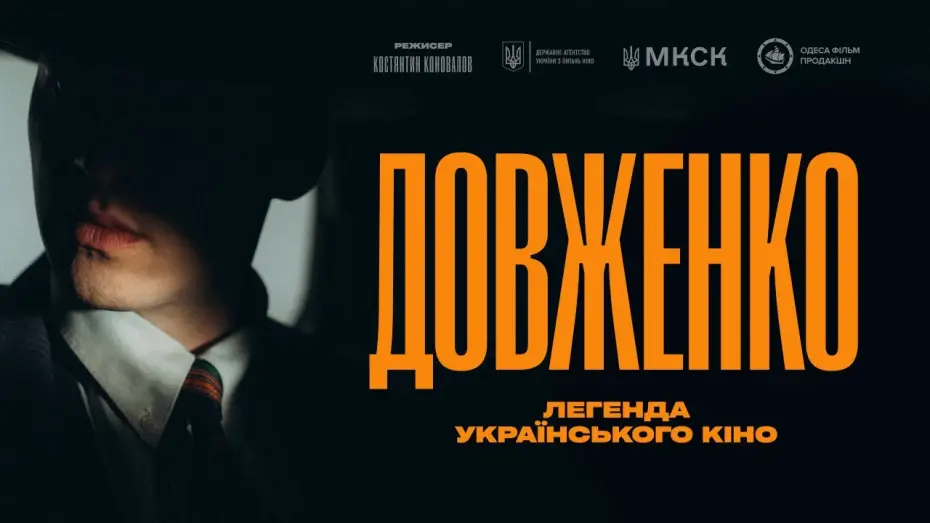 Видео к фильму Довженко. Перший погляд — Довженко. Легенда українського кіно | Прем’єра у 2026 | Тизер