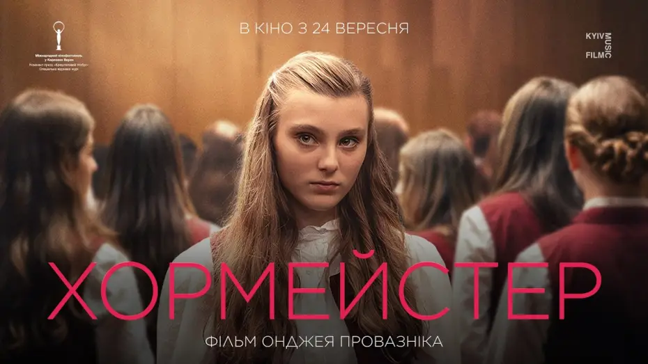 Видео к фильму Хормейстер — Офіційний трейлер українською