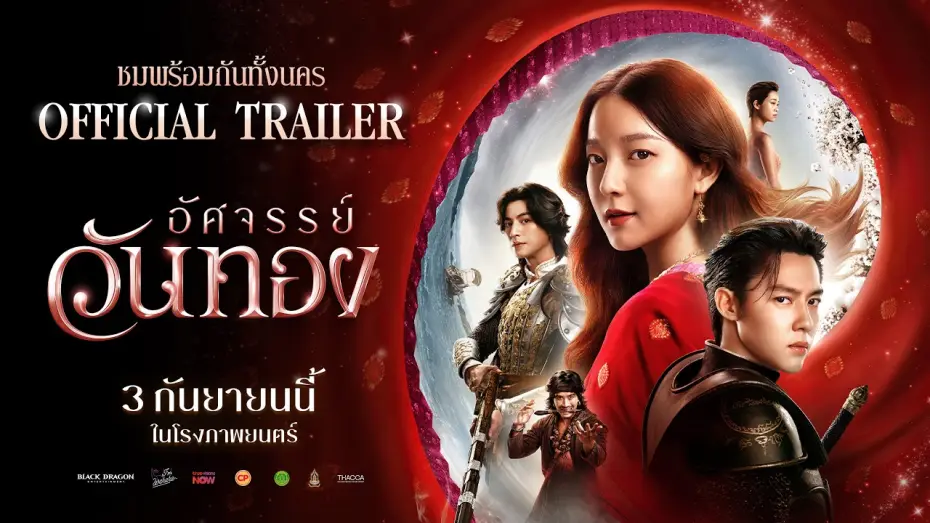 Видео к фильму อัศจรรย์วันทอง — ตัวอย่างเต็ม ‘อัศจรรย์วันทอง’ | Official Trailer