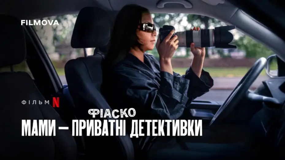 Видео к фильму Полный провал: мамы-детективы — Фрагмент українською