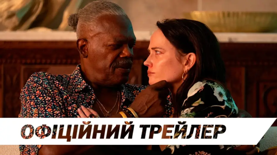 Видео к фильму Сыграть в ящик — Офіційний трейлер