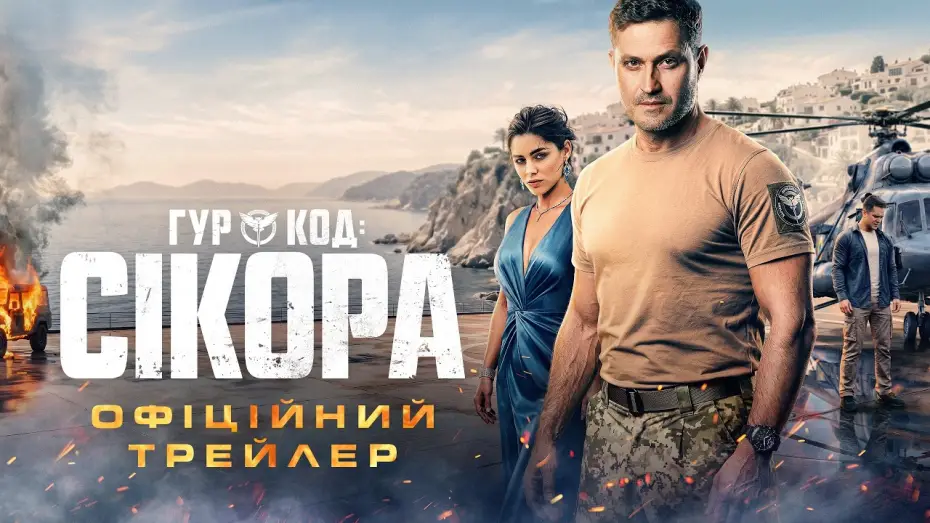 Видео к фильму ГУР: Код «Сікора» — Офіційний трейлер