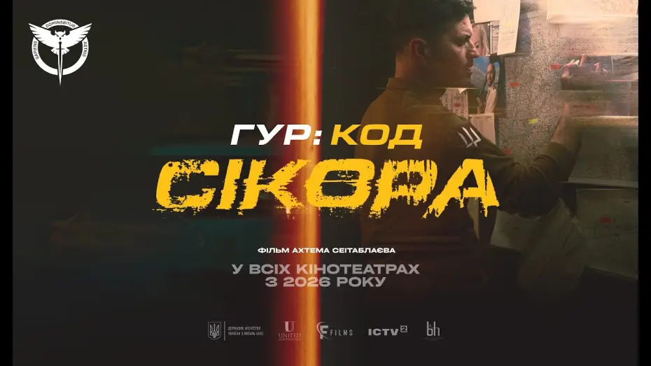 Видео к фильму ГУР: Код «Сікора» — Офіційний тизер
