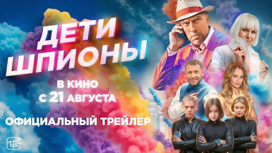 Видео к фильму Дети-шпионы — Дети-шпионы | Трейлер | В кино с 21 августа