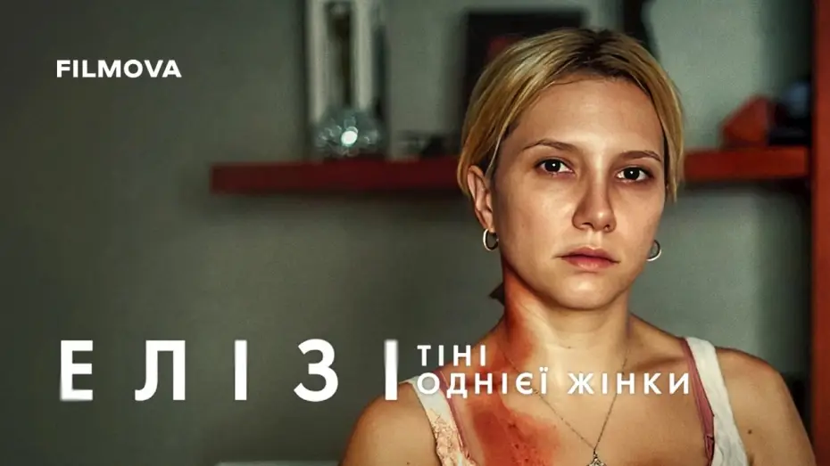 Видео к фильму Elize: Sombras de Uma Mulher | Український дубльований трейлер