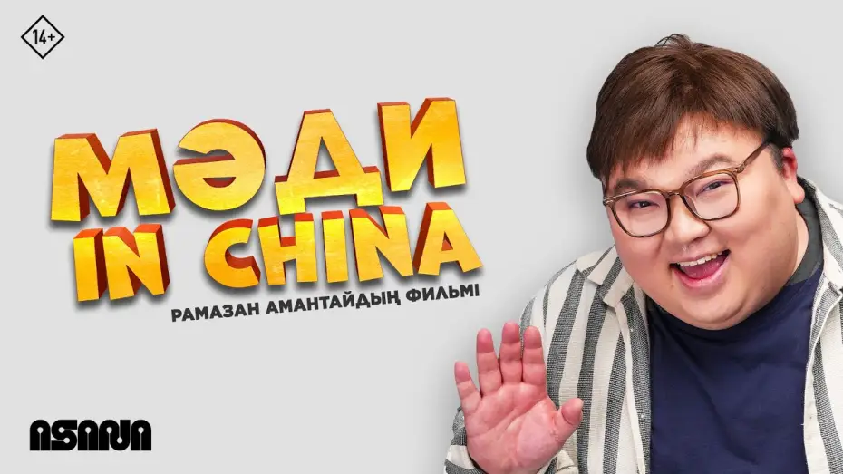 Видео к фильму Мәди in China — Мәди in China | Трейлер | В кино с 23 января