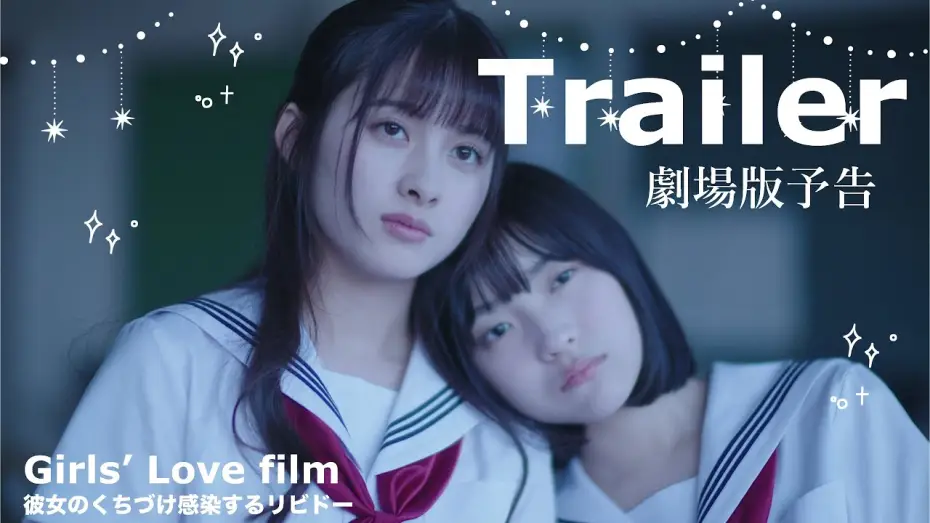 Видео к фильму 彼女のくちづけ感染するリビドー — 【Trailer】劇場版「彼女のくちづけ感染するリビドー」