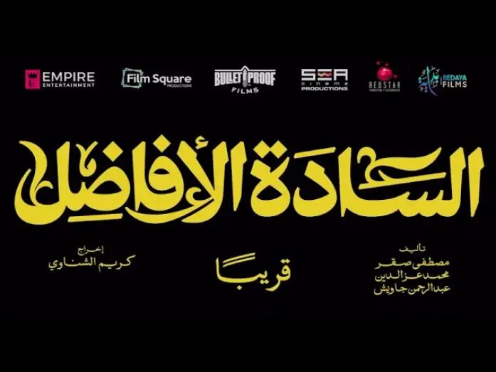 Видео к фильму السادة الأفاضل — تيزر فيلم الساده الافاضل قريبا #trendreel #trend_reel #salammedia #salam_media #Dubai #UAE #ترندريل