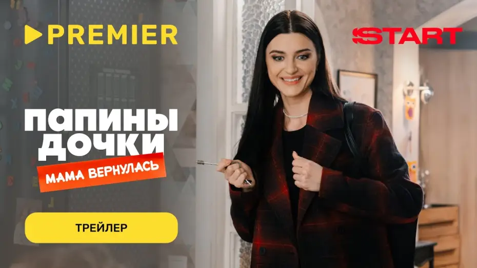 Видео к фильму Папины дочки. Мама вернулась | Папины дочки. Мама вернулась | Трейлер | PREMIER