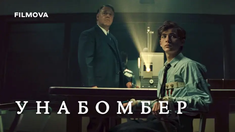 Видео к фильму Унабомбер — Унабомбер