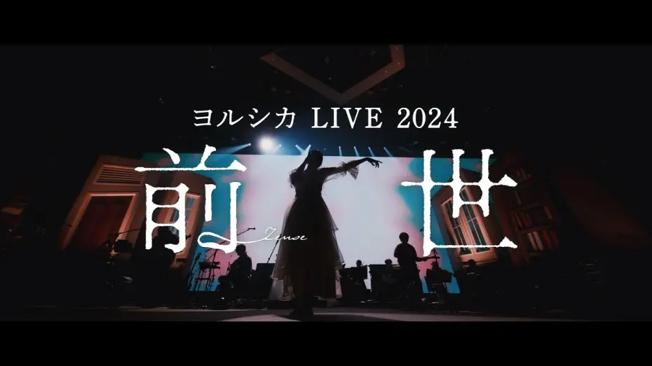 Видео к фильму ヨルシカ LIVE 2024「前世」 — ヨルシカ LIVE 2024「前世」Long Teaser