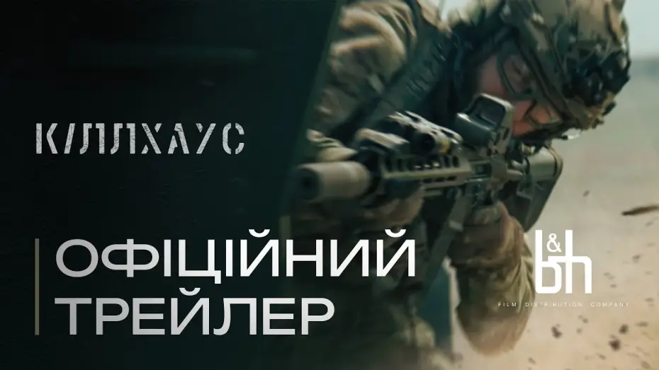 Видео к фильму Кіллхаус — Кіллхаус. Офіційний трейлер