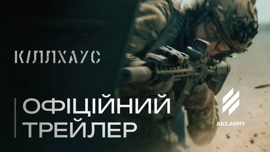 Видео к фильму Кіллхаус — Мілітарі екшн «КІЛЛХАУС» і Трійка у кіно — чекайте у 2026!