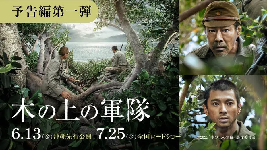 Видео к фильму 木の上の軍隊 — 映画『木の上の軍隊』予告編（6月13日(金)沖縄先行公開／7月25日(金)全国公開）