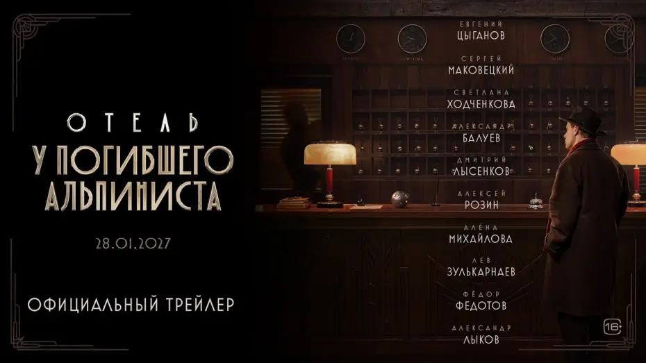 Видео к фильму Отель «У погибшего альпиниста» — Отель «У погибшего альпиниста» | Трейлер | В кино с 28 января 2027 года