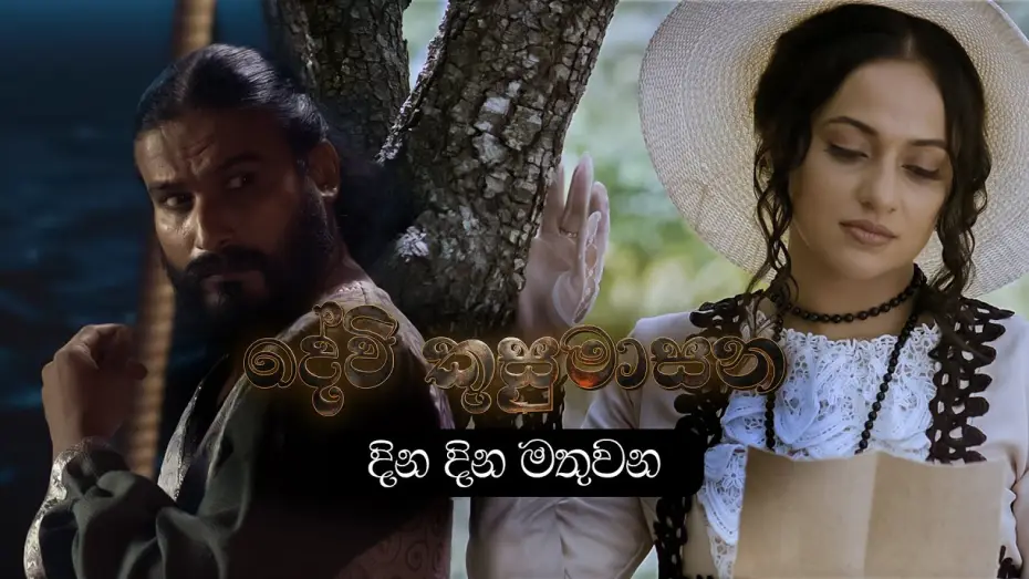 Видео к фильму දේවි කුසුමාසන — දින දින මතුවන | Devi Kusumasana