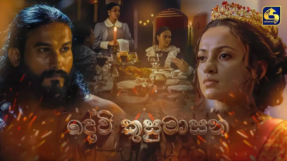 Видео к фильму දේවි කුසුමාසන — DEVI KUSUMASANA – A Jayantha Chandrasiri Masterpiece | Official Trailer | LYCA Productions