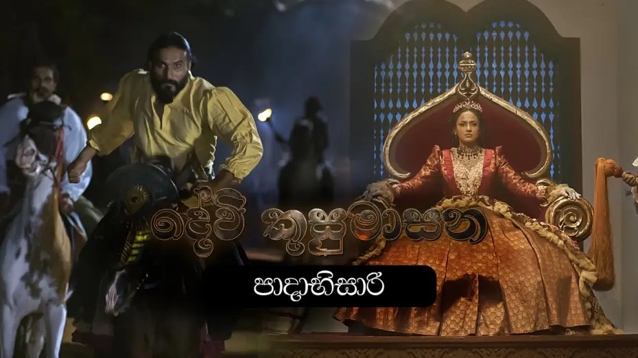 Видео к фильму දේවි කුසුමාසන — පාදාභිසාරි | Devi Kusumasana