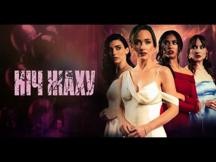 Видео к фильму Замуж или смерть — Офіційний трейлер (український)