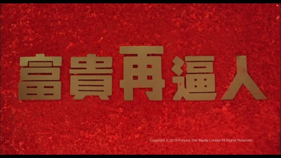 Видео к фильму 富貴再逼人 — [Trailer] 富貴再逼人 (It's A Mad Mad Mad World II) - HD Version