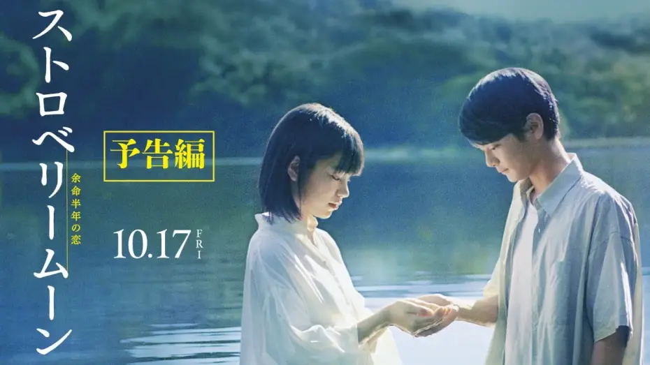 Видео к фильму ストロベリームーン 余命半年の恋 — 映画『ストロベリームーン 余命半年の恋』予告編【2025年10月17日(金)公開】