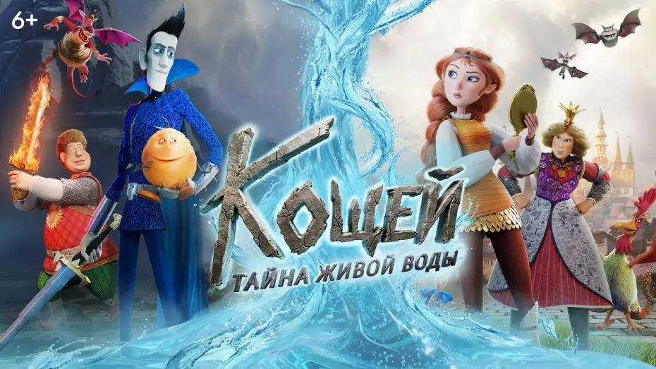 Видео к фильму Кощей. Тайна живой воды — Кощей. Тайна живой воды | Тизер | В кино с 28 мая