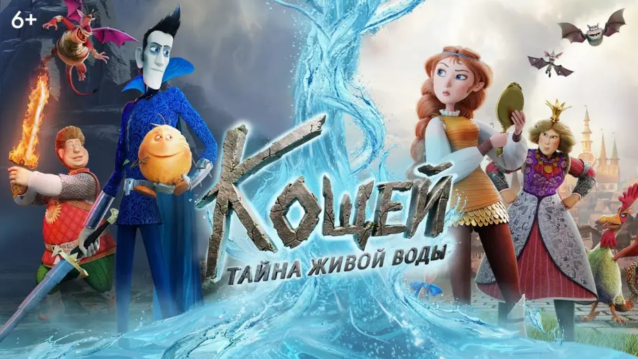 Видео к фильму Кощей. Тайна живой воды — Кощей. Тайна живой воды | Трейлер | В кино с 28 мая