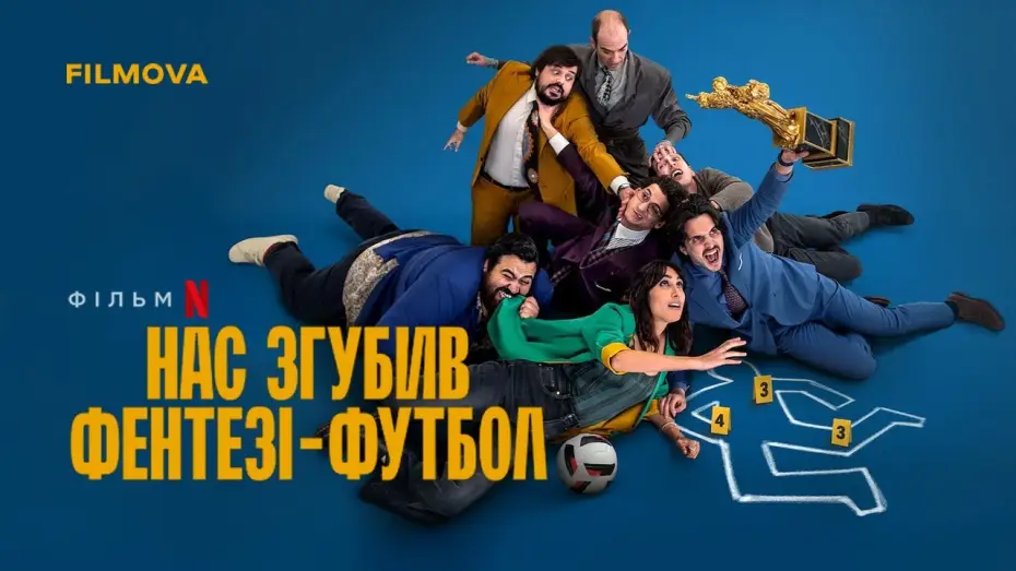 Видео к фильму Нас погубил фэнтези-футбол — Український дубльований трейлер