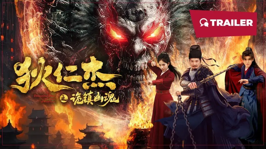Видео к фильму 狄仁杰之诡镇幽魂 — Detective Dee: The Ghosts in Weird Town (狄仁杰之诡镇幽魂, 2025) || Trailer || New Chinese Movie