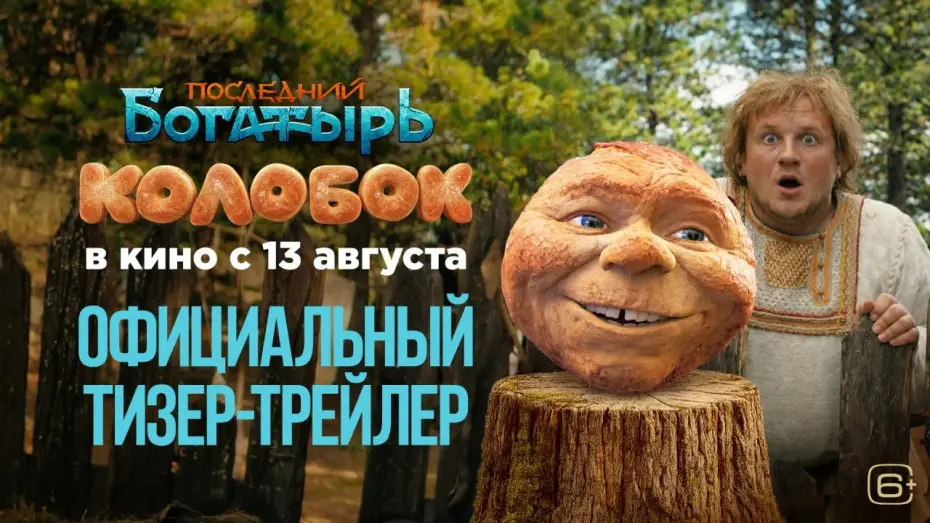 Видео к фильму Последний богатырь. Колобок — Последний богатырь. Колобок | Смотрите с 13 августа в кино