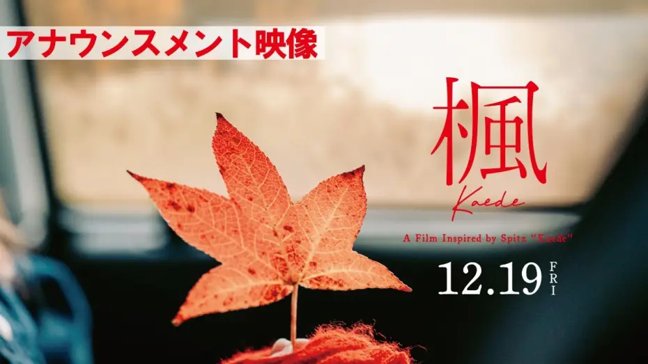 Видео к фильму 楓 | 映画『楓』アナウンスメント映像【12月19日(金)全国公開】