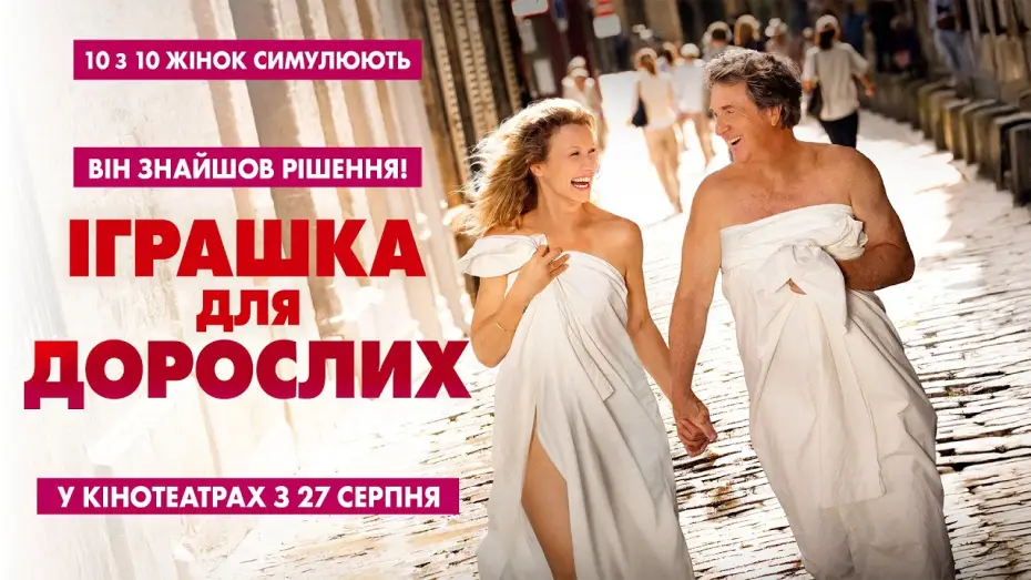 Видео к фильму Включи удовольствие — Офіційний трейлер