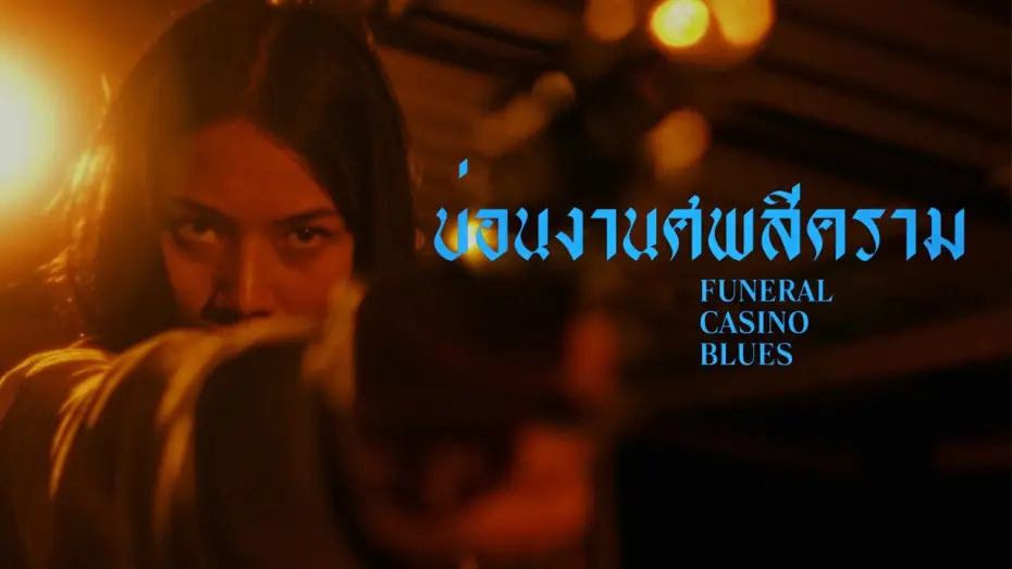 Видео к фильму Funeral Casino Blues — FUNERAL CASINO BLUES | Offizieller Trailer | Kinostart 13.08.2026