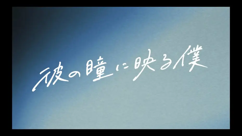 Видео к фильму Me in His Eyes — 【10.17公開】『#彼の瞳に映る僕』予告映像①