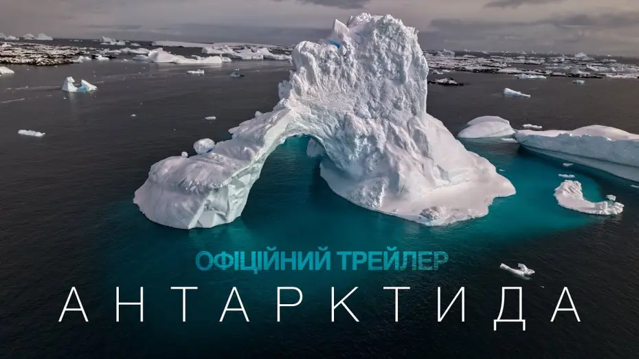 Видео к фильму Антарктида — Офіційний трейлер