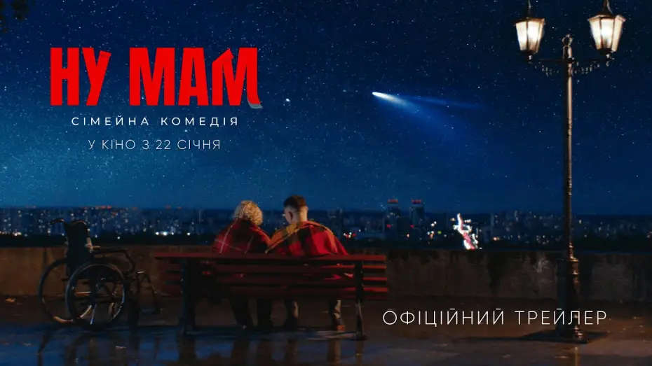 Видео к фильму Ну мам! — Офіційний трейлер