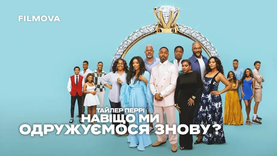 Видео к фильму Why Did I Get Married Again? — Український дубльований тизер